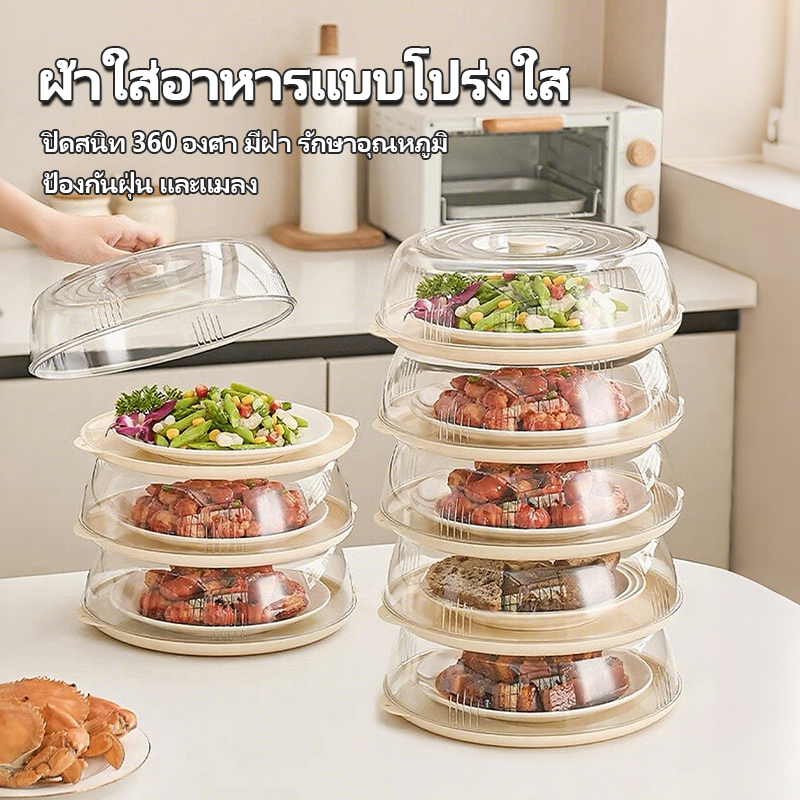 ฝาครอบอาหารใส (1-5 ชั้น) ป้องกันฝุ่นและแมลงวัน ซ้อนเก็บได้สะดวก