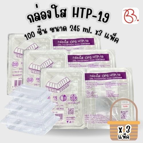 กล่องใส HTP-19 100 ชิ้น ขนาด 245 ml. x3 แพ็ค