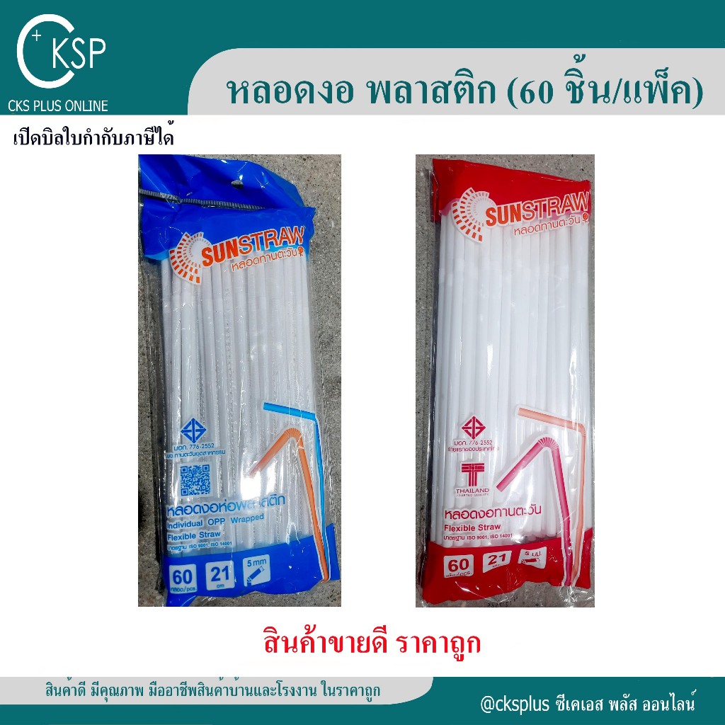 หลอดดูด แบบงอ สีขาว (60หลอด/แพค) ขนาด 21 ซม. หลอดทานตะวัน sunstraw