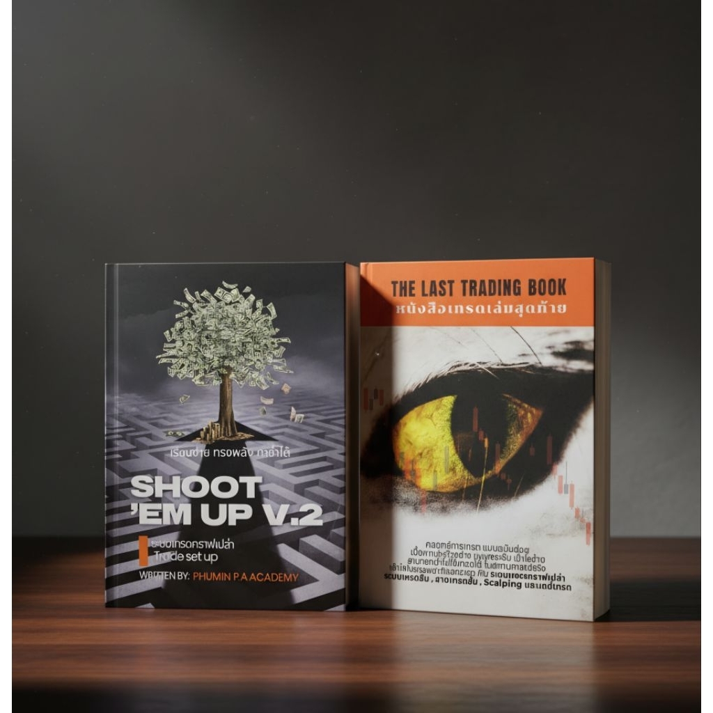 หนังสือเทรดเล่มสุดท้าย+shoot'em up V2
