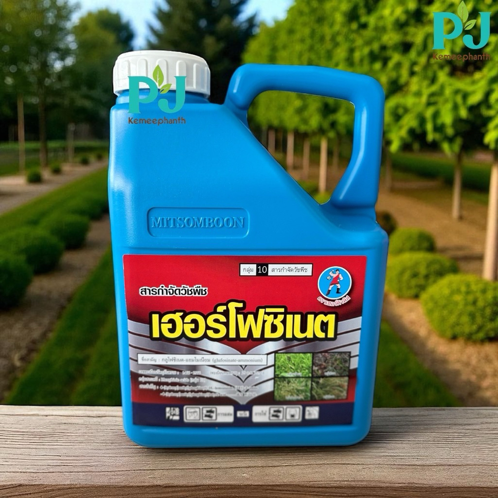 เฮอร์โฟซิเนต ขนาด 4L #กลูโฟซิเนต แอมโมเนียม ตราเฮอร์คิวลิส น้ำสีฟ้าเกรดA เผาไหม้กึ่งดูดซึม