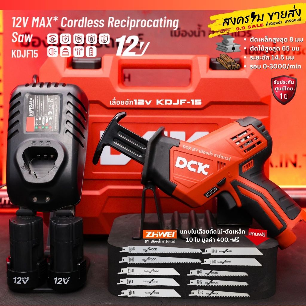 (ชุดพร้อมใช้+แถมใบ) DCK รุ่น KDJF15 EK เลื่อยชักไร้สาย 12V / 12V MAX* Cordless Reciprocating Saw รับประกันศูนย์ไทย 1 ปี