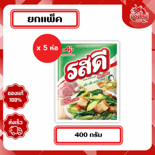 [ยกแพ็ค 5 ห่อ] รสดี ผงปรุงอาหาร 400 ก. รสหมู