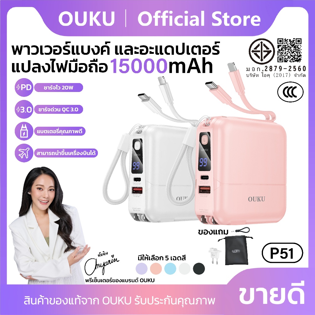 แบตสำรอง OUKU P51 พาวเวอร์แบงค์และแดปเตอร์ 15000mAh PD18W Quick Charge 3.0 พร้อมสายในตัว รับรอง มอก.