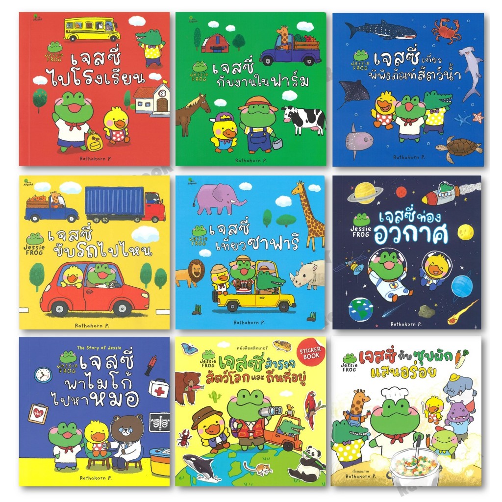 [พร้อมส่ง] หนังสือ เจสซี่กับงานในฟาร์ม,เจสซี่พาไมโก้ไปหาหมอ,เจสซี่ขับรถไปไหน,เจสซี่ไปโรงเรียน  BK03set2