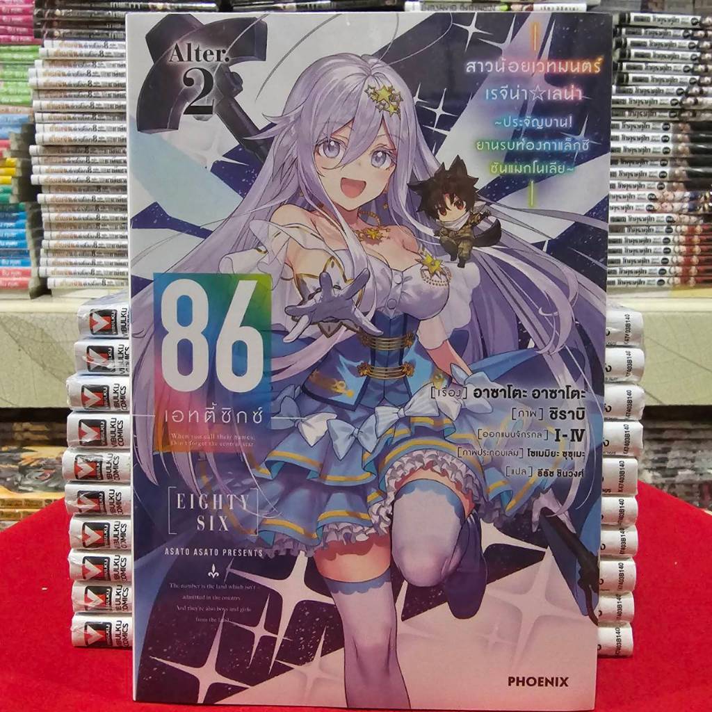 (นิยาย) 86 -เอทตี้ซิกซ์- Alter เล่มที่ 2 หนังสือนิยาย ไลท์โนเวล มือหนึ่ง PHX 09/68