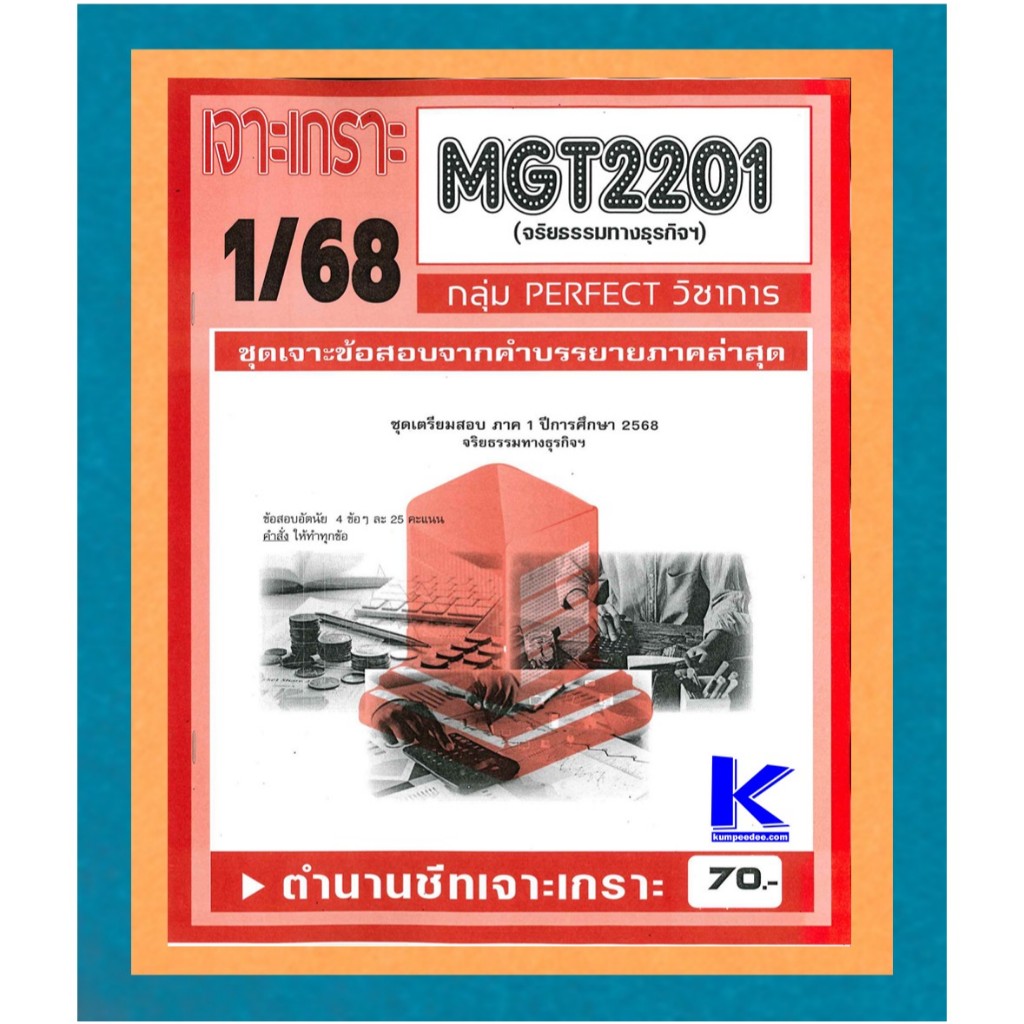 MGT2201 / GM416 เจาะเกราะจริยธรรมทางธุรกิจ 1/68