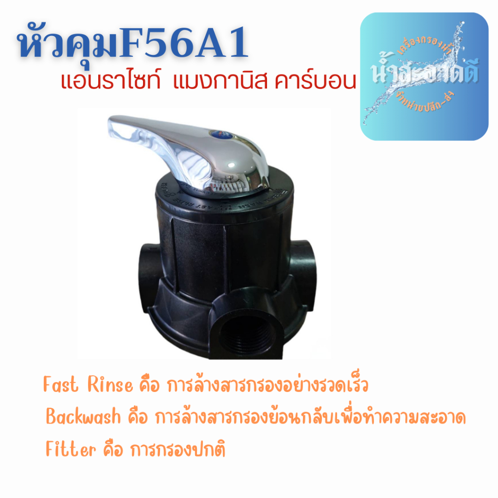วาล์วควบคุมถังกรองน้ำแบบพวงมาลัย Manual Valve รุ่น F64A1และ Manual Valve รุ่น F56A1 วาล์วควบคุมถังกรองน้ำแบบคันโยก