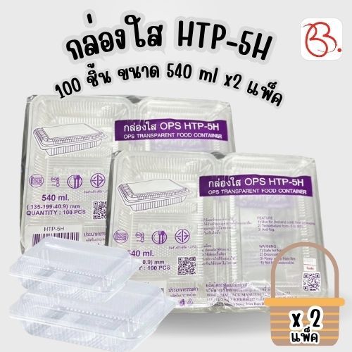 กล่องใส HTP-5H 100 ชิ้น ขนาด 540 ml. x2 แพ็ค