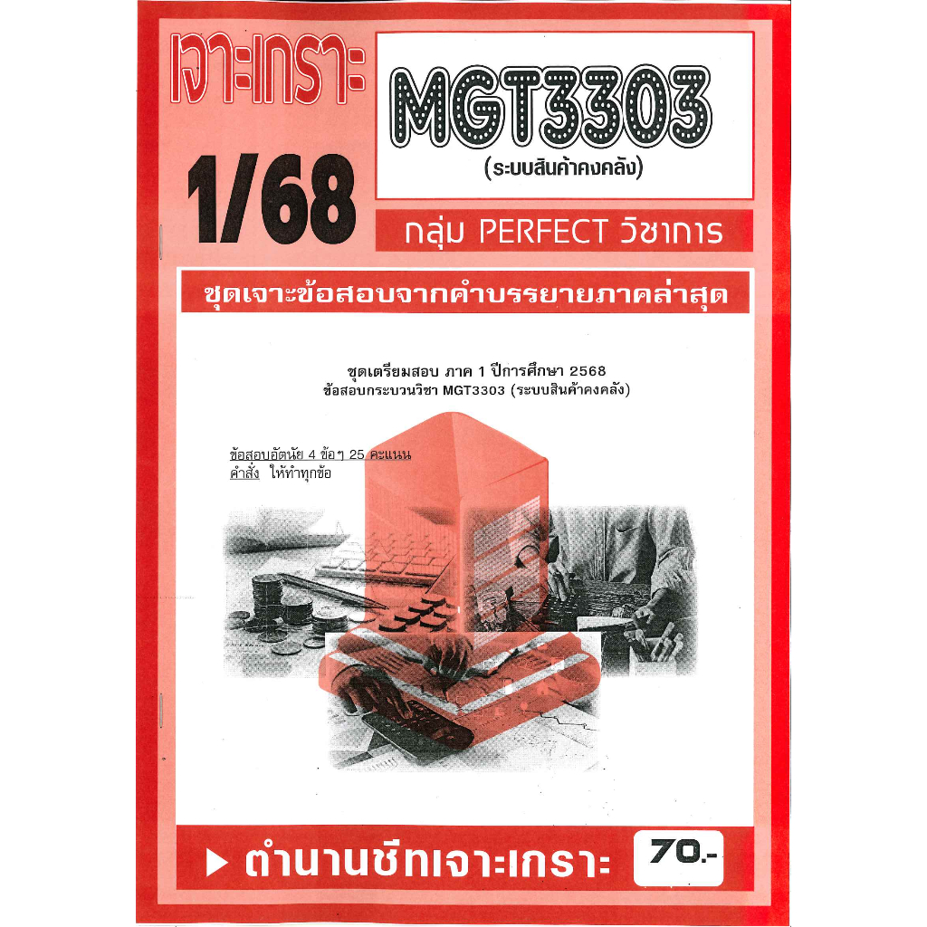 เจาะเกราะ MGT3303 ระบบสินค้าคงคลัง 1/68
