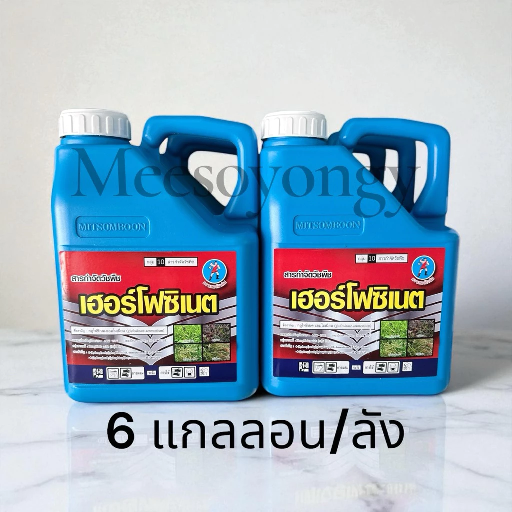 เฮอร์โฟซิเนต #กลูโฟซิเนต แอมโมเนียม ตราเฮอร์คิวลิส ขนาด 4 ลิตร(ยกลัง 6 แกลลอน) น้ำสีฟ้าเกรดA เผาไหม้กึ่งดูดซึม