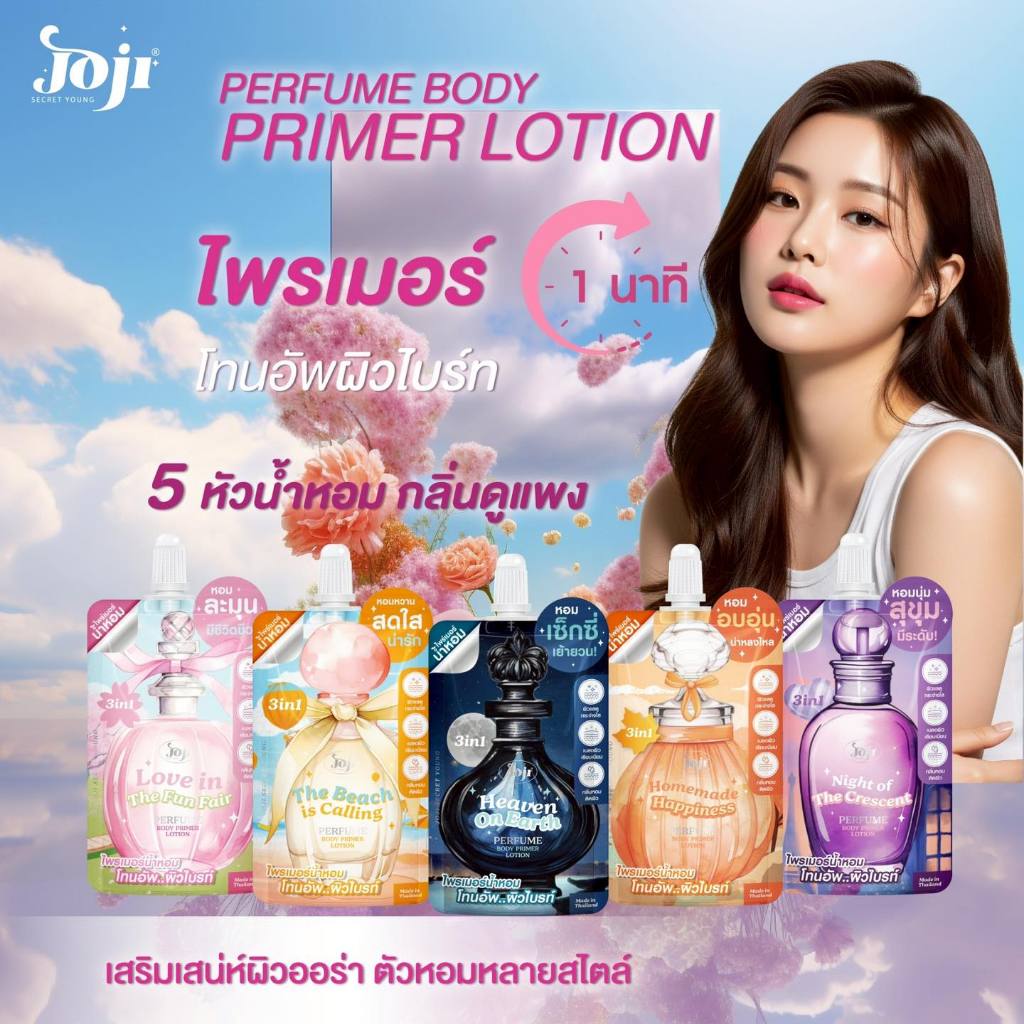joji perfume body primer lotion 50ml. โจจิ ซีเคร็ท ยัง เพอร์ฟูม บอดี้ ไพรเมอร์ โลชั่นน้ำหอม ครีมน้ำหอม ไพร์เมอร์น้ำหอม โ