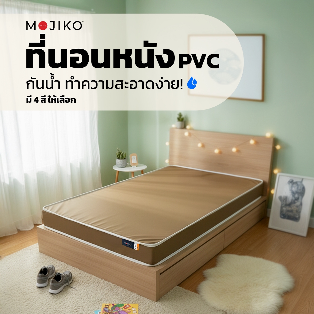MOJIKO ที่นอน หุ้มหนัง PVC ยางPE หนา6นิ้ว รุ่น PE-01 กันน้ำ มีให้เลือก 4สี