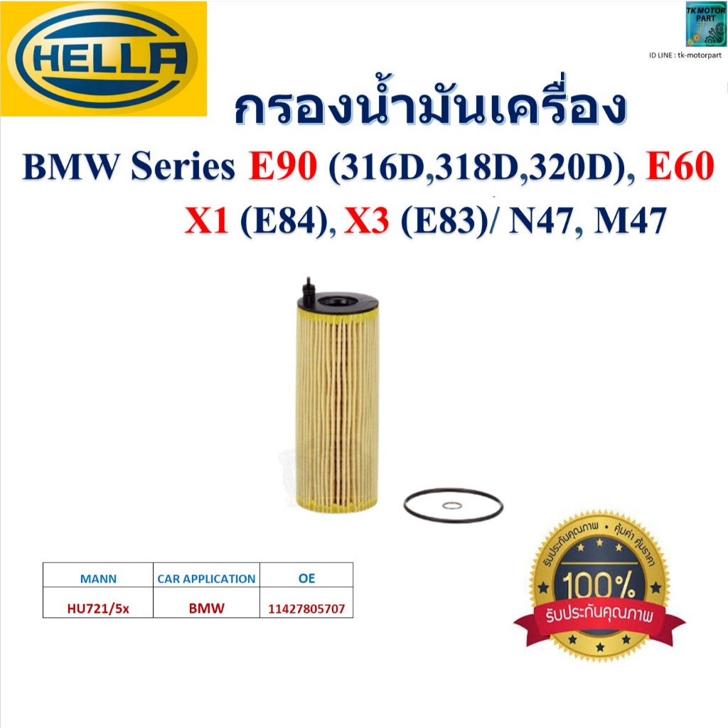 HELLA ไส้กรองน้ำมันเครื่อง BMW E90 (316D,318D,320D), E60, X1 (E84), X3 (E83) / N47,M47, HO2598