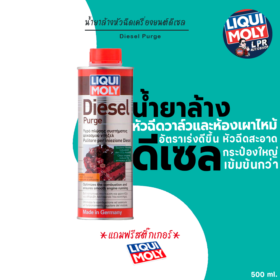 Liqui Moly Diesel Purge น้ำยาล้างหัวฉีด  -วาล์ว และห้องเผาไหม้ ดีเซล ส่งฟรี โค้ดคุ้ม ลดแรง