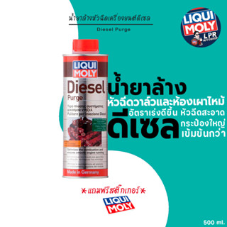 Liqui Moly Diesel Purge น้ำยาล้างหัวฉีด  -วาล์ว และห้องเผาไห…