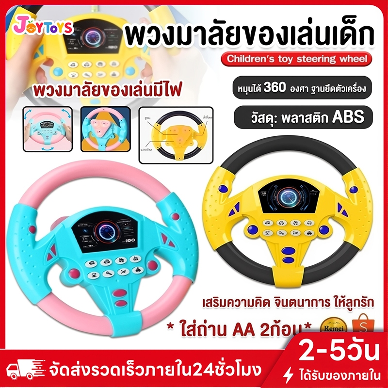 JoyToys พวงมาลัยของเล่น ของเล่นเสริมการศึกษาเด็ก พวงมาลัยขับรถจำลอง หมุนได้ 360องศา