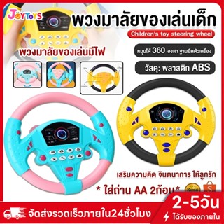 JoyToys พวงมาลัยของเล่น ของเล่นเสริมการศึกษาเด็ก พวงมาลัยขับ…