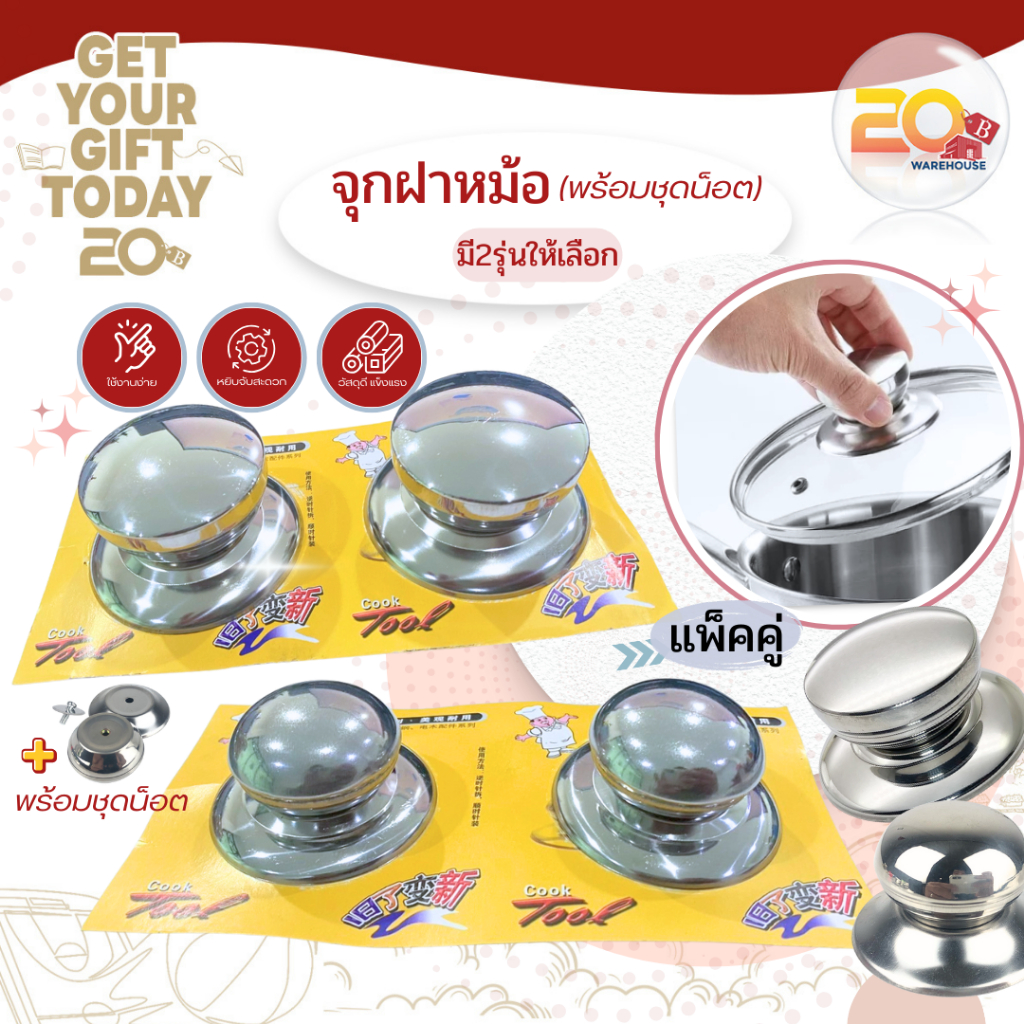 20warehouse คุ้มสุดๆ! จุกฝาหม้อสแตนเลส พร้อมที่จับฝาหม้อ อะไหล่สำรอง (พร้อมน็อต) ที่จับฝาหม้อสแตนเลส (รุ่นแพ็กคู่)