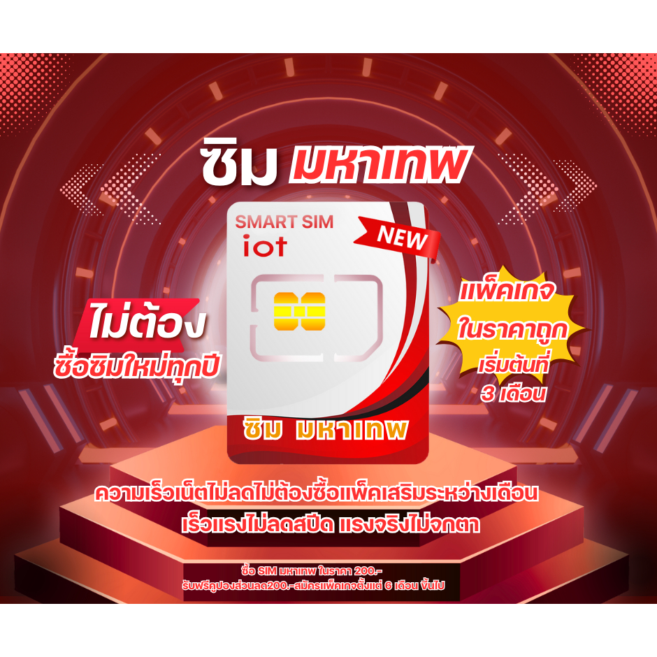 SIM มหาเทพ 3เดือน 2Mbps เล่นอินเทอร์เน็ตไม่มีลดสปีด