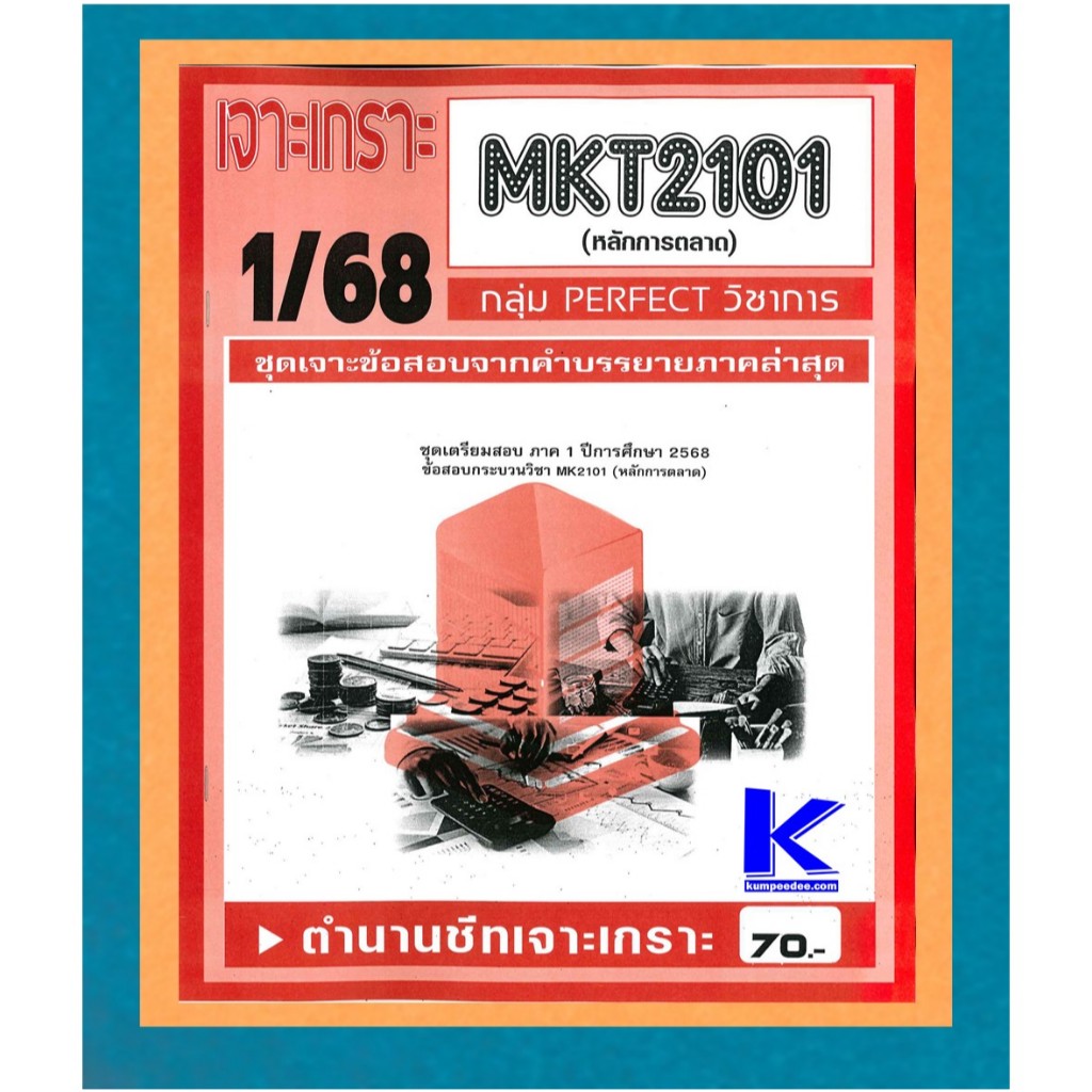 MKT2101 /MK203 ชุดเจาะเกราะหลักการตลาด 1/68