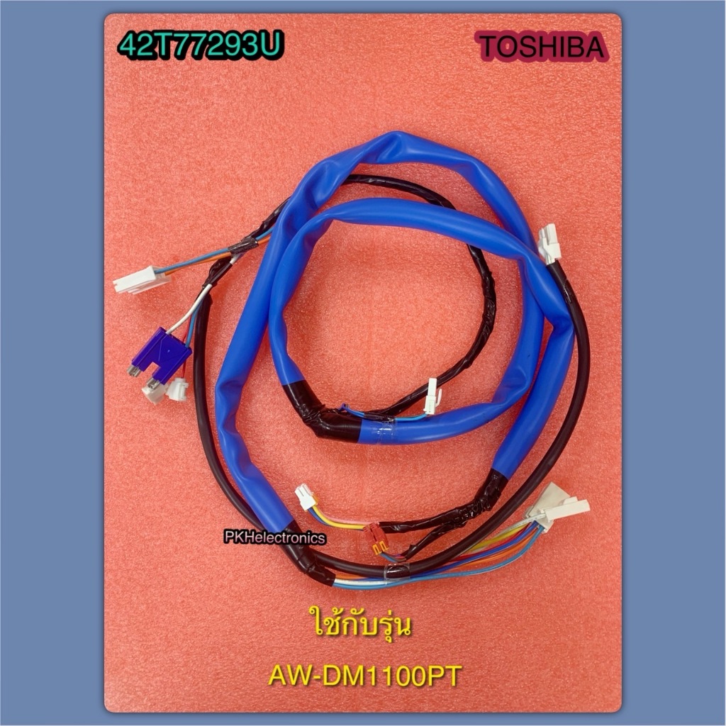 ชุดสายไฟภายในเครื่องซักผ้าToshiba PART 42T77293U ใช้กับรุ่นAW-DM1100PT