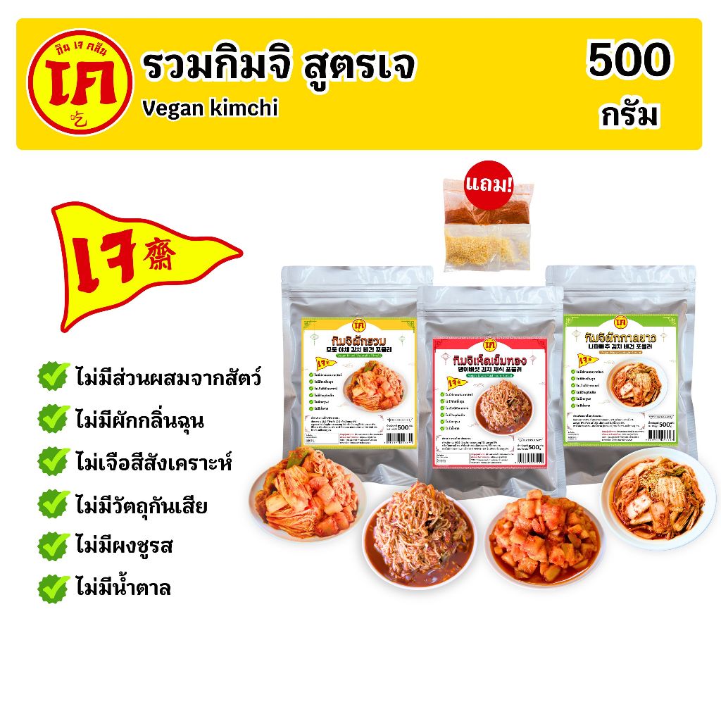 รวมกิมจิ สูตรเจ ตรากินเจคลีน ขนาด 500 กรัม Vegan kimchi