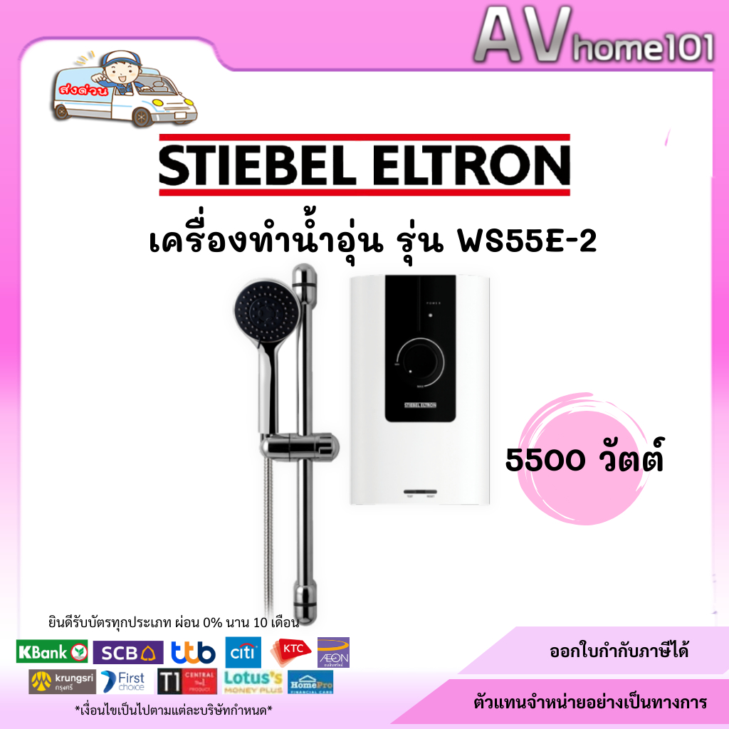 เครื่องทำน้ำอุ่น STIEBEL รุ่น WS55E (5500วัตต์)