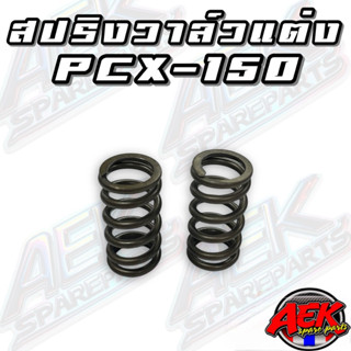 สปริงวาล์วแต่ง PCX สปริงวาล์วพิเศษทดรอบได้สูง สำหรับ PCX125,…