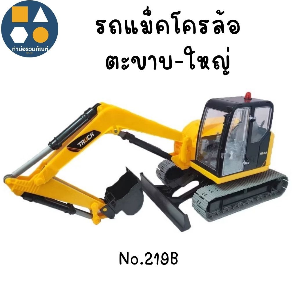 รถแม็คโครล้อตะขาบ-ใหญ่ No.219B ของเล่นเด็ก ของเล่นจำลอง 250 บาท