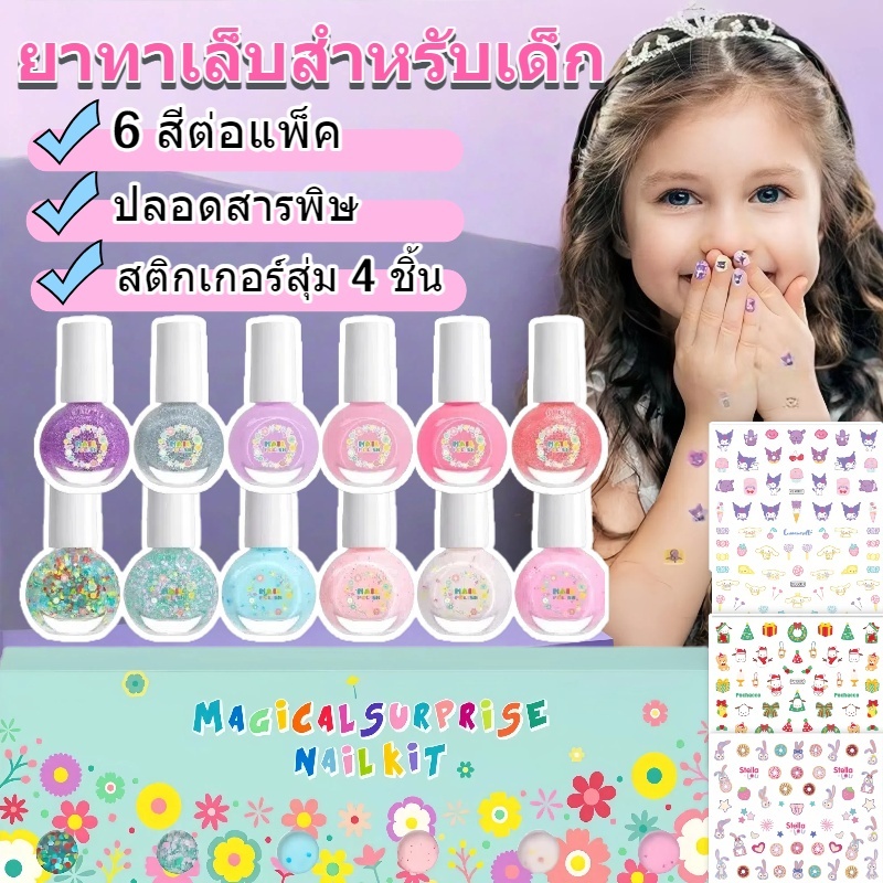 พร้อมส่ง🔥 สีทาเล็บเด็ก ลอกออกได้ เซ็ต6 ขวด  น้ำยาทาเล็บเด็ก แห้งเร็วยาทาเล็บเด็กสูตรน้ำ  ปราศจากสารเคมีอันตราย