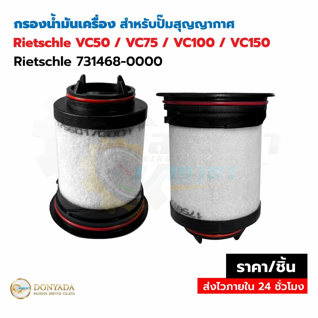 (ส่งด่วน) กรองน้ํามันเครื่อง 731468-0000 สําหรับปั๊มสุญญากาศ Rietschle Vc50/Vc75/Vc100/Vc150