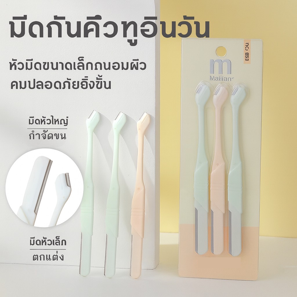 มีดกันคิ้วดีไซน์ หัวคู่ (ใหญ่-เล็ก) แพ็ค 3 ชิ้น ใบมีดสเตนเลส สําหรับกันคิ้ว อเนกประสงค์ มีฝาครอบ ป้องกันใบมีด