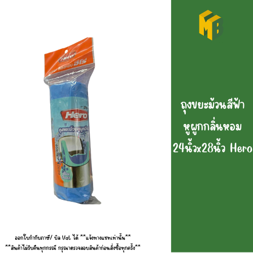 ถุงขยะม้วนสีฟ้าหูผูกกลิ่นหอม24นิ้วx28นิ้ว Hero