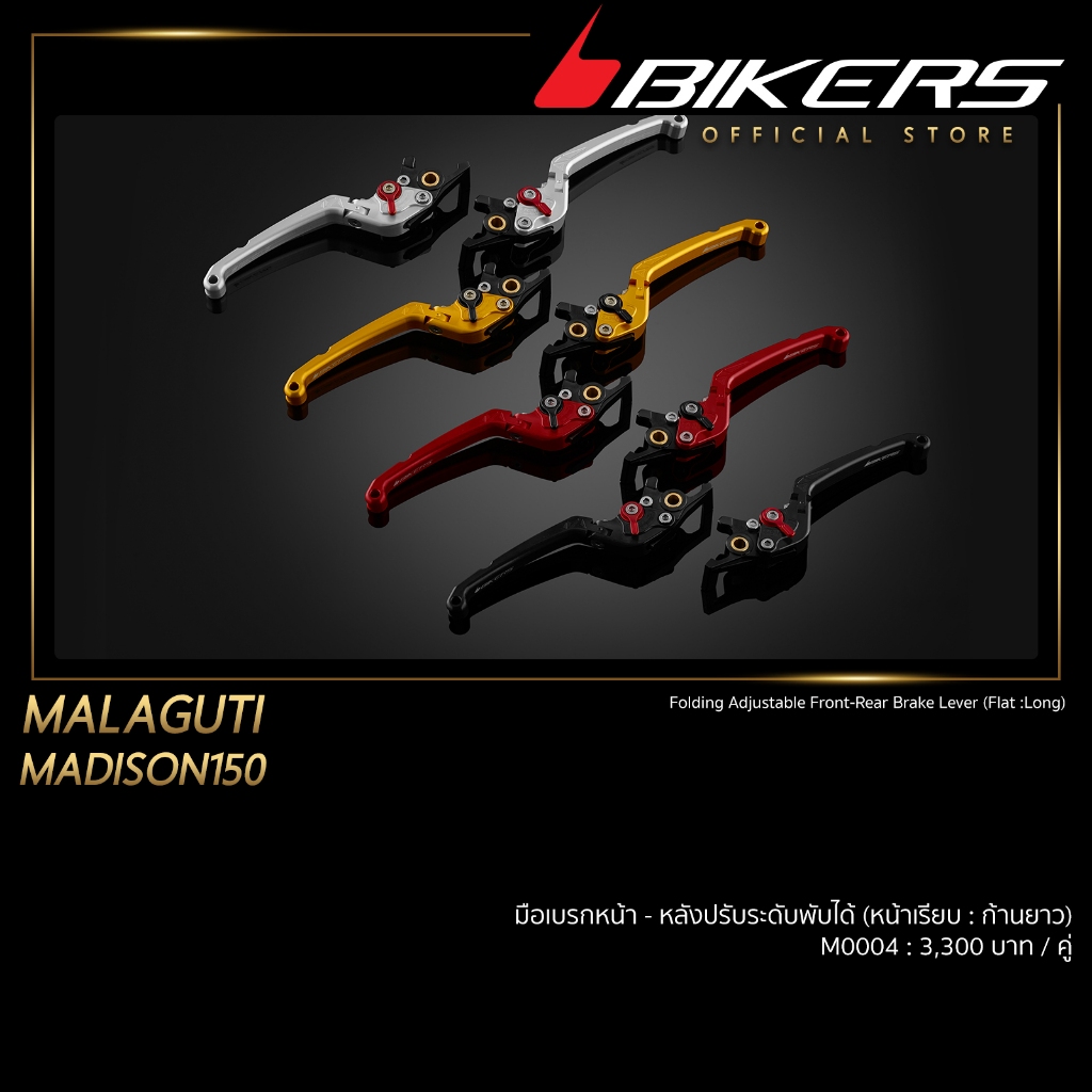 มือเบรกหน้า - หลังปรับระดับพับได้ (หน้าเรียบ : ก้านยาว) - M0004