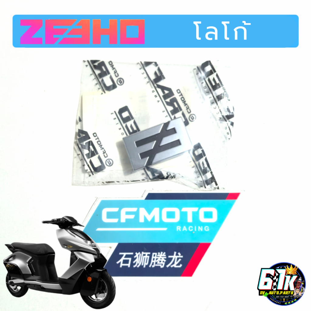ZEEHO รุ่น Ae8/AE8S+ โลโก้ มอเตอร์ไซค์ไฟฟ้า