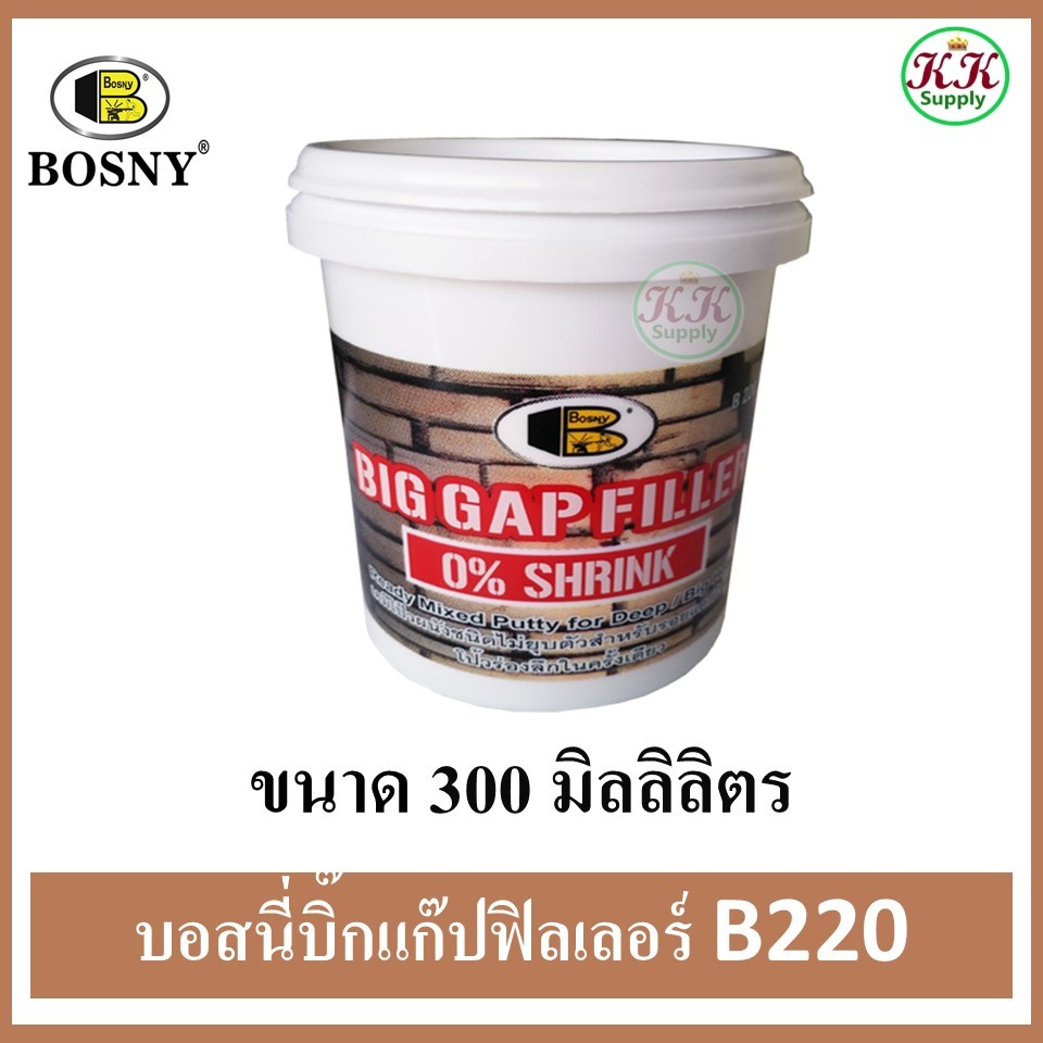 ฺBosny B220 บิ๊กแก็ปฟิลเลอร์ บอสนี่ ขนาด 300 มล. เคมีโป๊วผสมเสร็จ