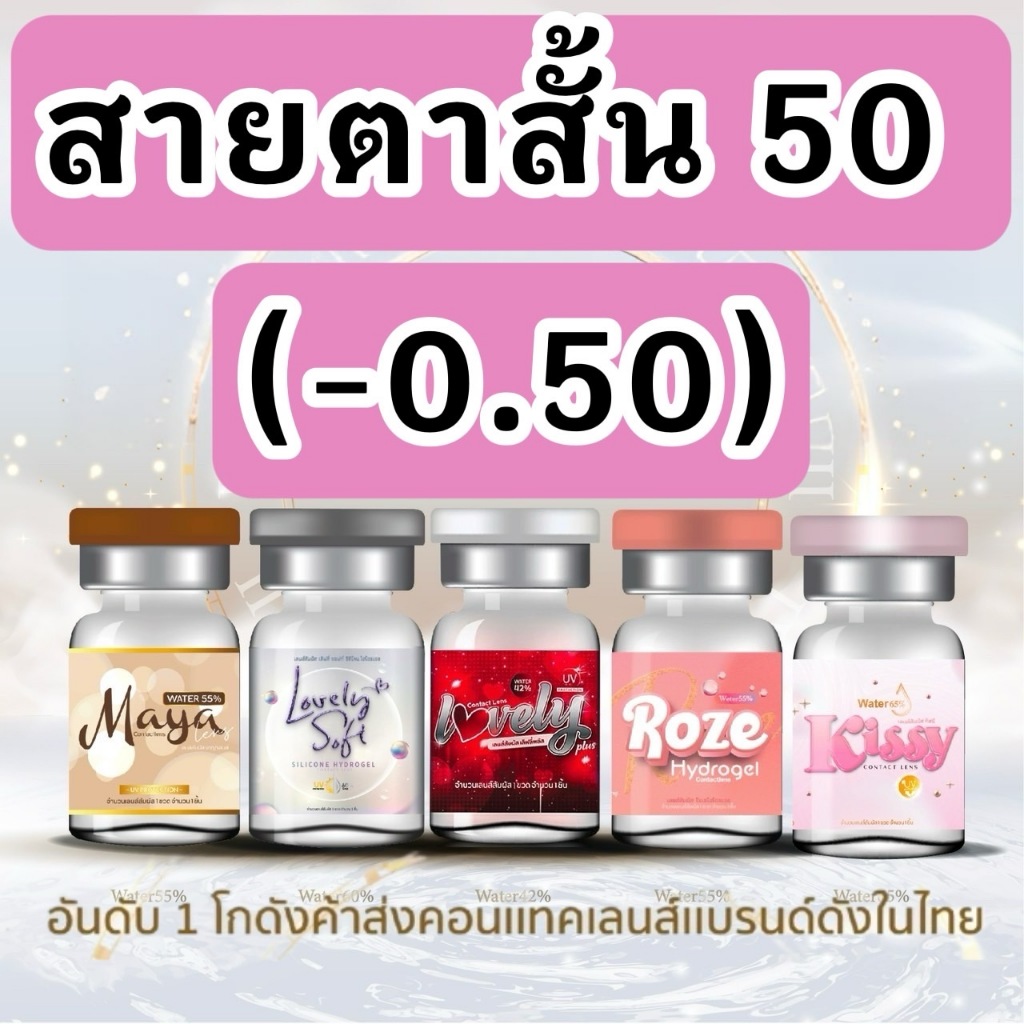 รวมลาย สายตาสั้น 50 บิ๊กอาย contact bigeye คอนแทคเลนส์ ถนอมดวงตา รายเดือน "สินค้าถ่ายจากเลนส์จริง"