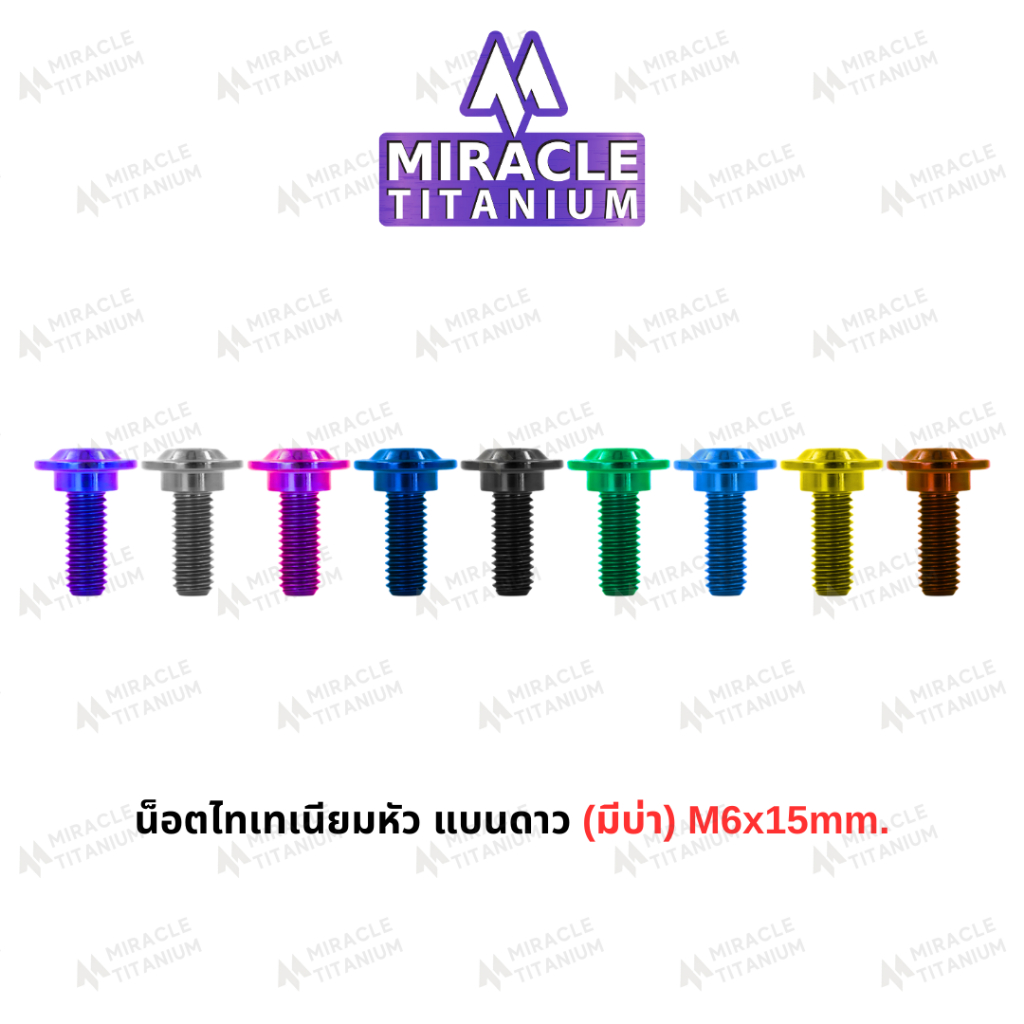 MIRACLE น็อตไทเทเนี่ยม หัวแบนดาว มีบ่า  m6 ยาว 15 mm.