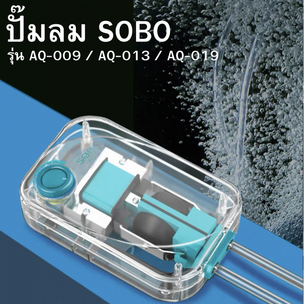 ปั๊มลมแบบใส SOBO รุ่น AQ-009 / AQ-013 / AQ-019 ปั๊มลมสำหรับตู้ปลา