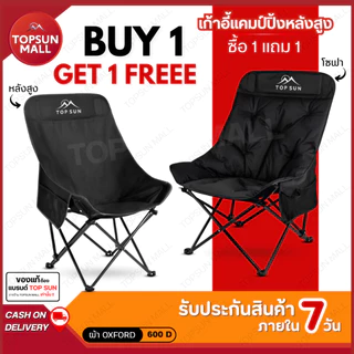 Top sun Mall (1Free1) เก้าอี้แคมป์ปิ้ง สูง90ซม. เก้าอี้สนาม เก้าอี้ พร้อมกระเป๋าจัดเก็บ