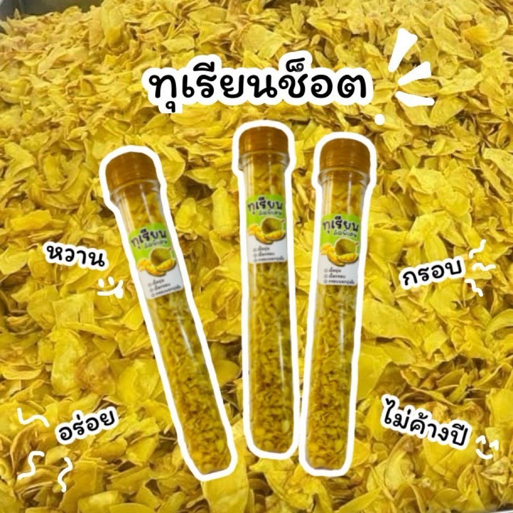 ⚡️พร้อมส่ง⚡️ทุเรียนช็อต ทอดกรอบ จันทบุรี กรอบ หวาน มัน อร่อย ไม่ค้างปี ทุเรียนช็อตจันทบุรี