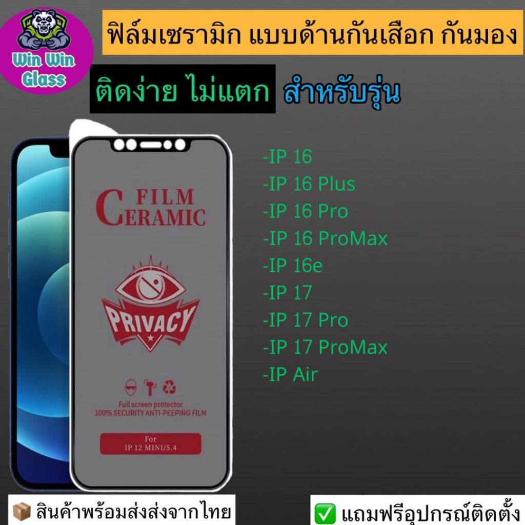ฟิล์มเซรามิก กันเสือก กันมอง   สำหรับรุ่น iPhone 16 ProMax, iPhone 16, iphone 16 Pro, iPhone 16 Plus