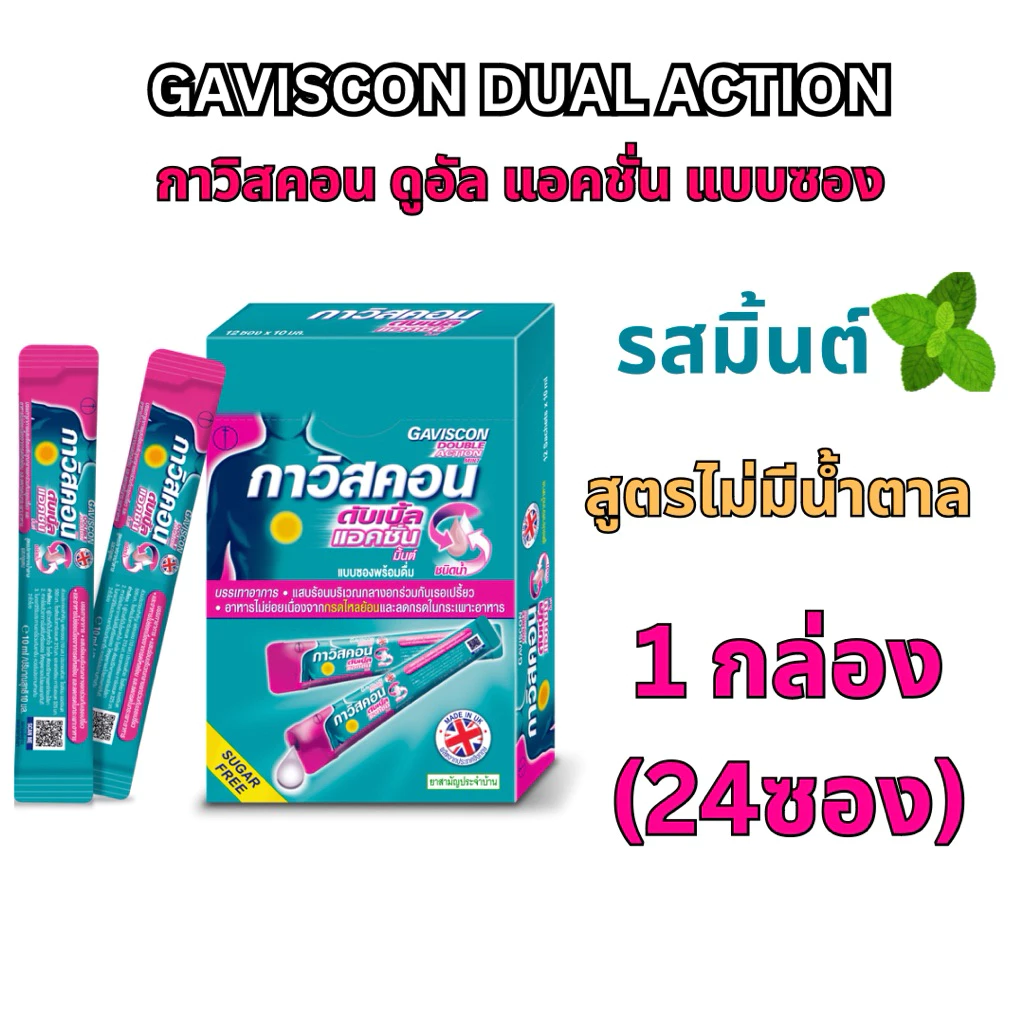 (1กล่อง 24 ซอง)Gaviscon กาวิสคอน สูตรดูอัล แอคชั่น รสมิ้นต์ ยาลดกรด กรดไหลย้อน 24ซอง 10มล.