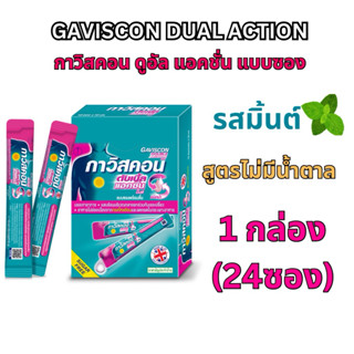 (1กล่อง 24 ซอง)Gaviscon กาวิสคอน สูตรดูอัล แอคชั่น รสมิ้นต์ …