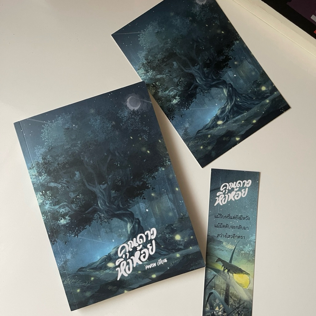 คุณดาวหิ่งห้อย  Parin | เขียน