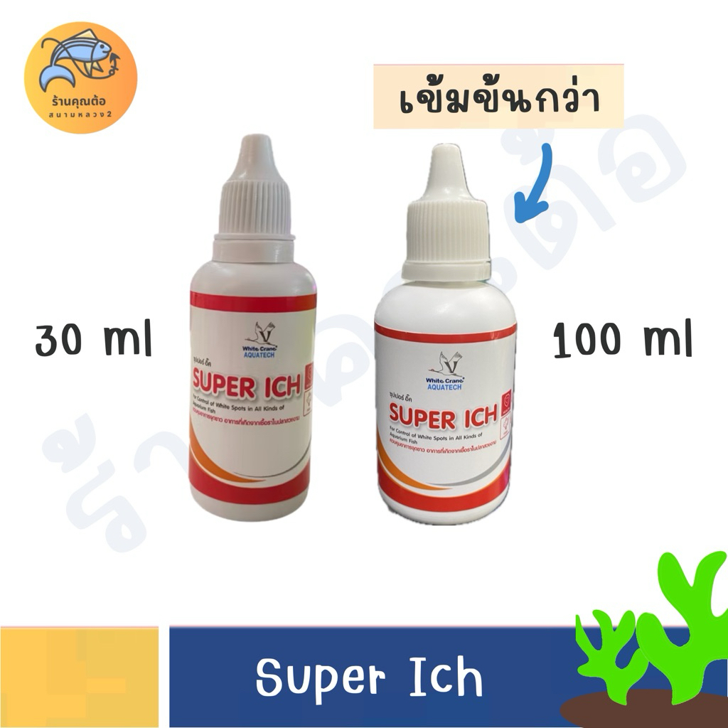 [30 ml,100 ml] White Crane - Super Ich ซุปเปอร์อิ๊ค สำหรับปลาสวยงาม