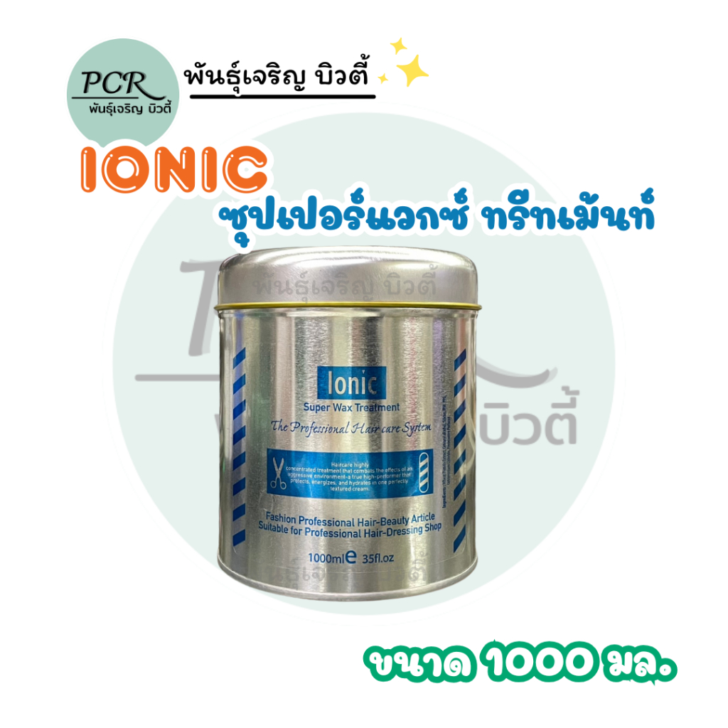 Ionic ไอโอนิค ซุปเปอร์ แวกซ์ ทรีทเม้นท์ 1000ml.
