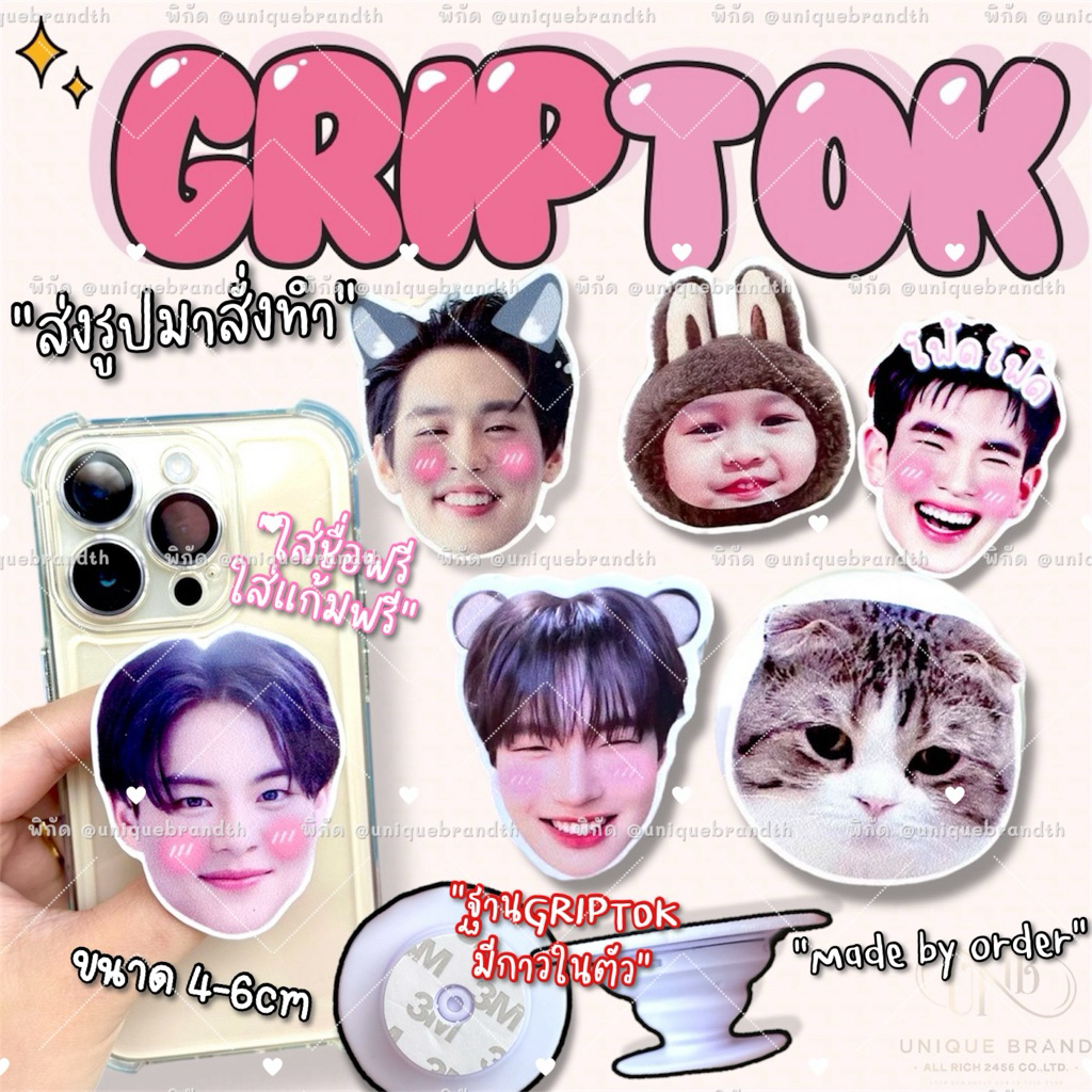 (‼️ส่งรูปก่อนกดสั่ง)GRIPTOK กริ๊ปต๊อก ฐานกาว ที่ติดหลังมือถือ ส่งรูปมาสั่งทำได้ สินค้าสั่งทำตามออเดอร์