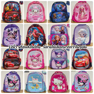 พร้อมส่งในไทย กระเป๋าสะพายหลังเด็กๆ ขนาด12นิ้ว